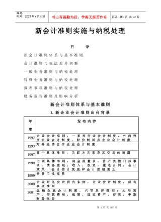 新会计准则实施与纳税处理