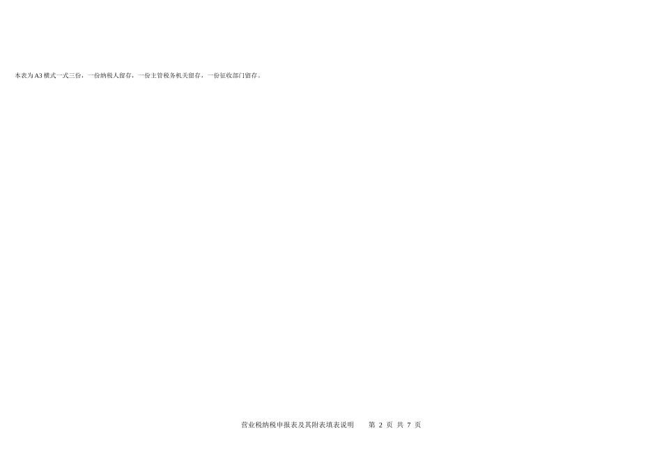 营业税纳税申报表(适用于查账征收的营业税纳税人)_第2页