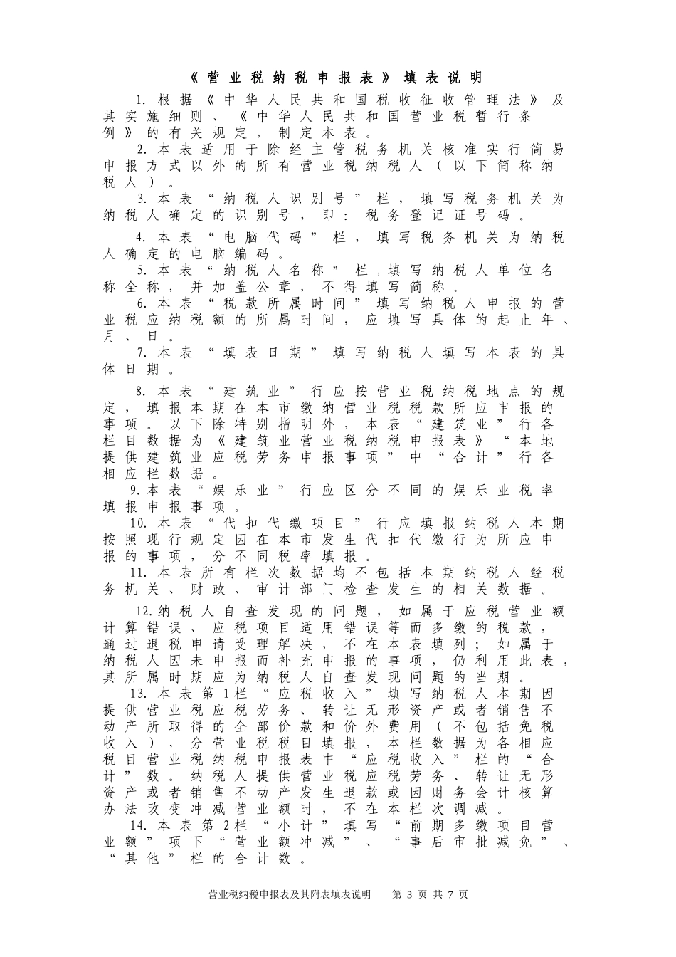 营业税纳税申报表(适用于查账征收的营业税纳税人)_第3页