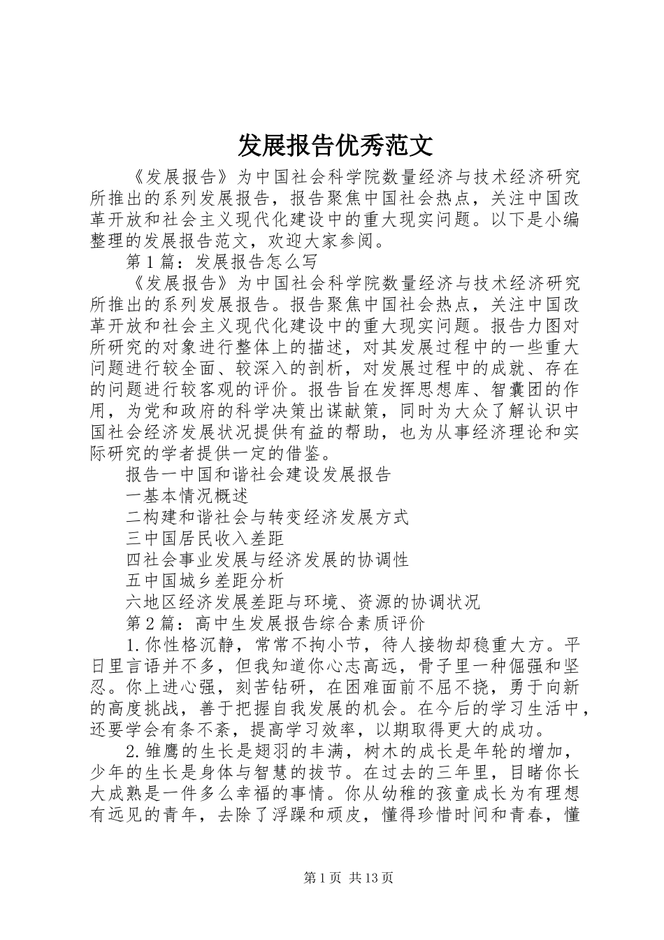 发展报告优秀范文_第1页