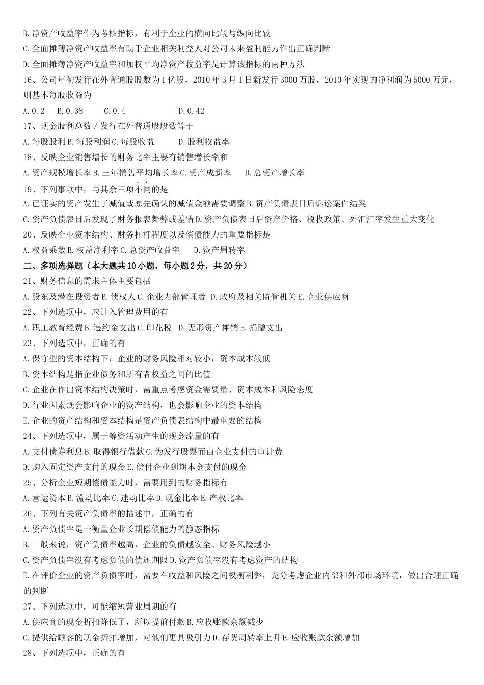 自考-财务报表分析历年真题_第2页