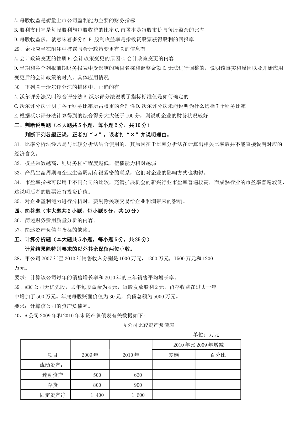 自考-财务报表分析历年真题_第3页
