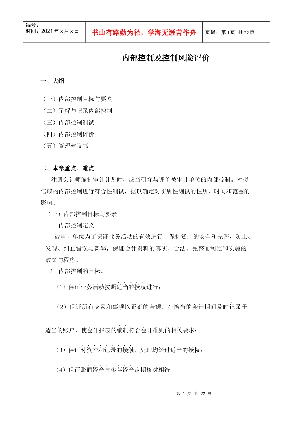 内部控制及控制风险评价(doc 21)_第1页