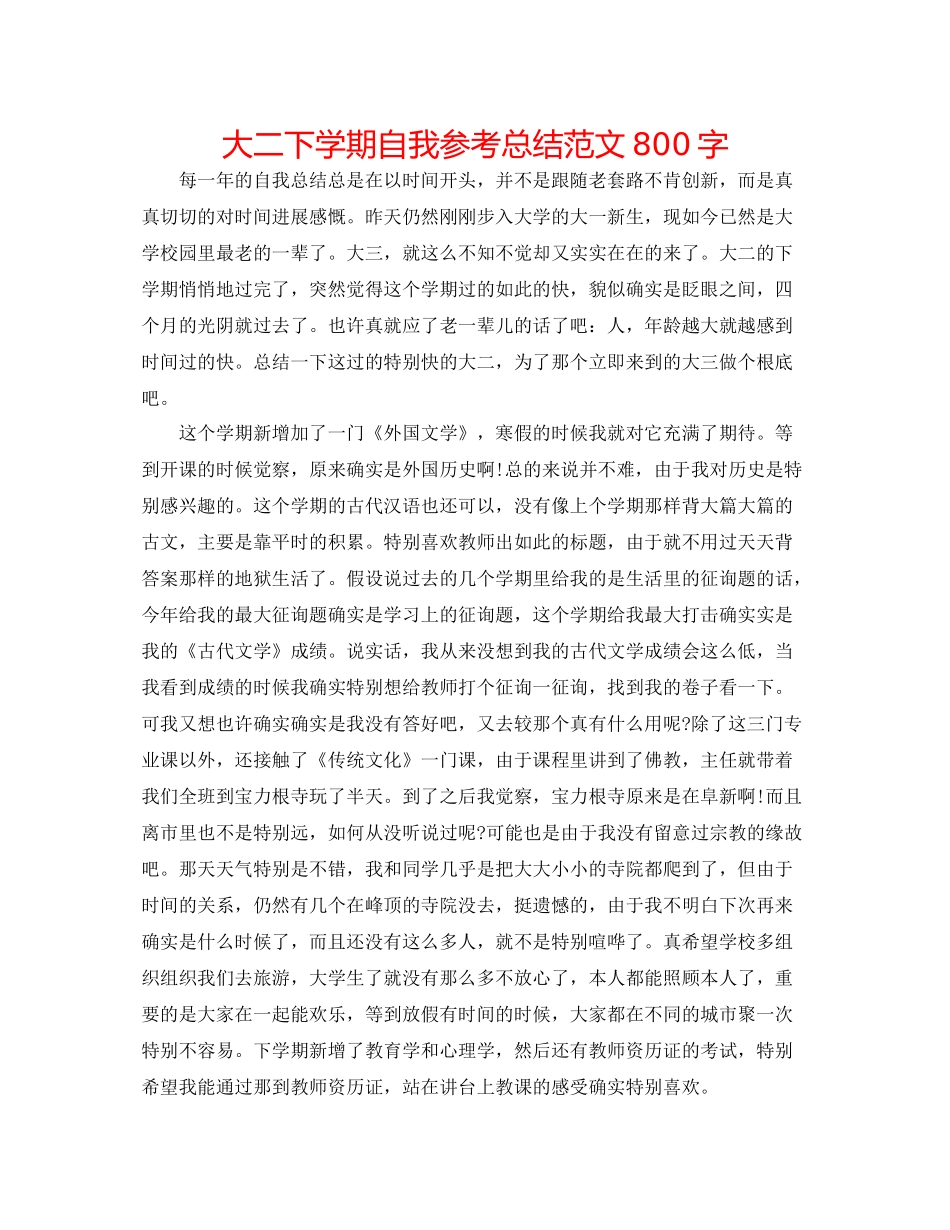 大二下学期自我参考总结范文800字_第1页