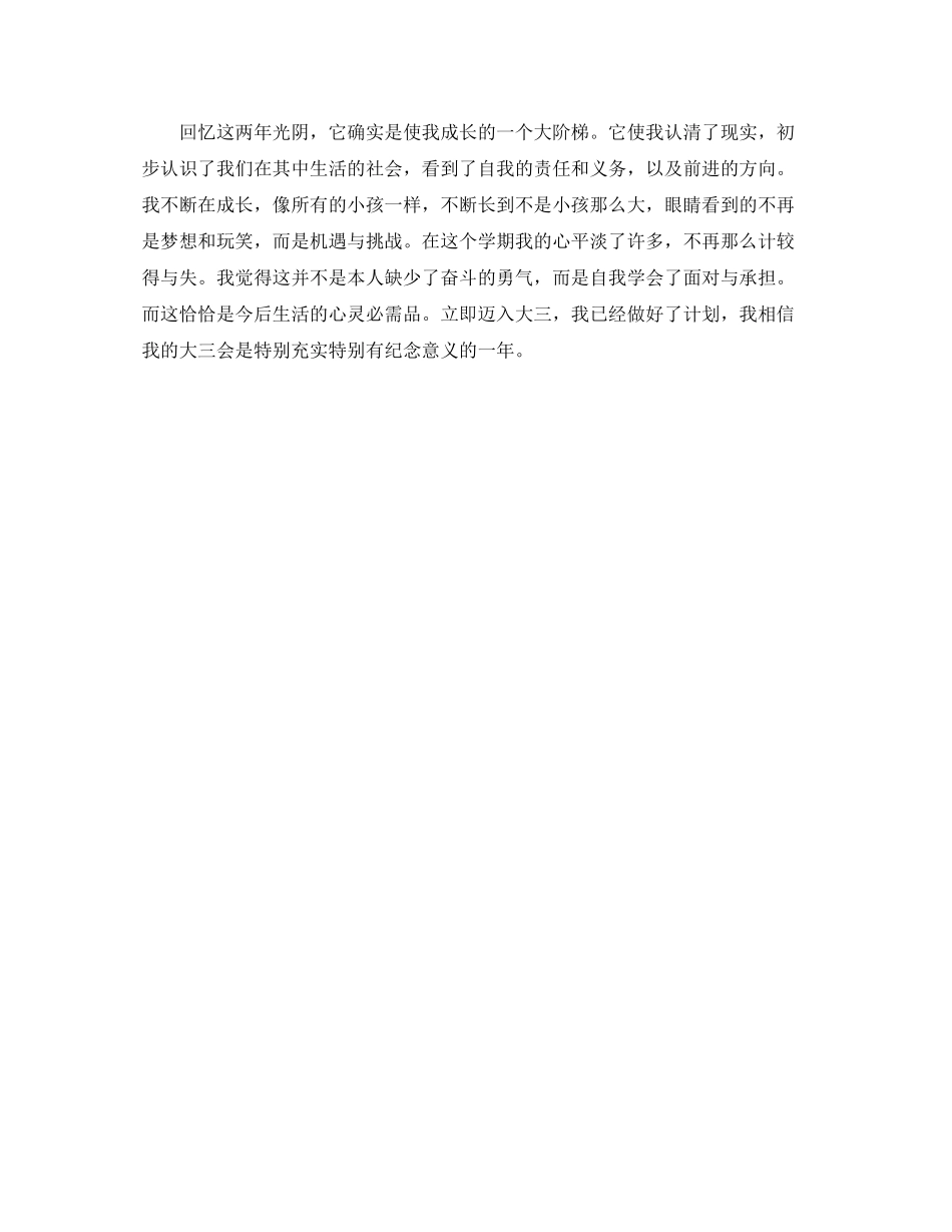 大二下学期自我参考总结范文800字_第2页
