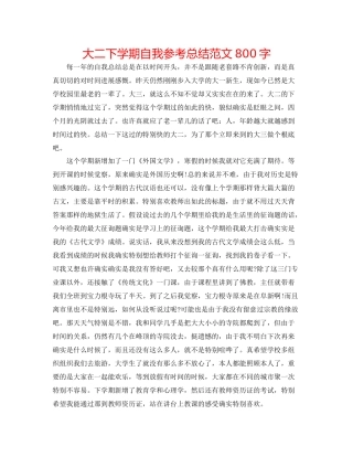 大二下学期自我参考总结范文800字