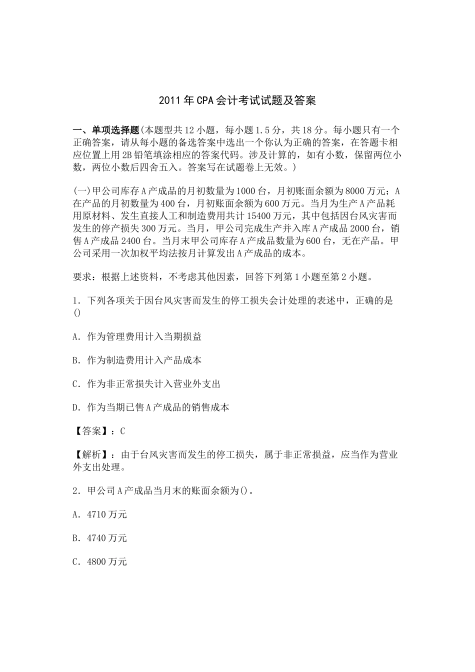 XXXX年CPA会计考试试题及答案_第1页