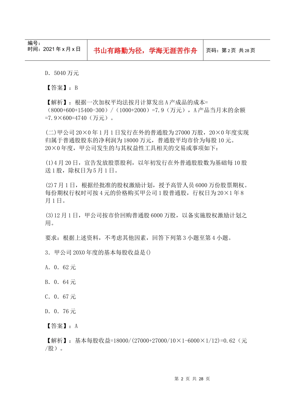 XXXX年CPA会计考试试题及答案_第2页