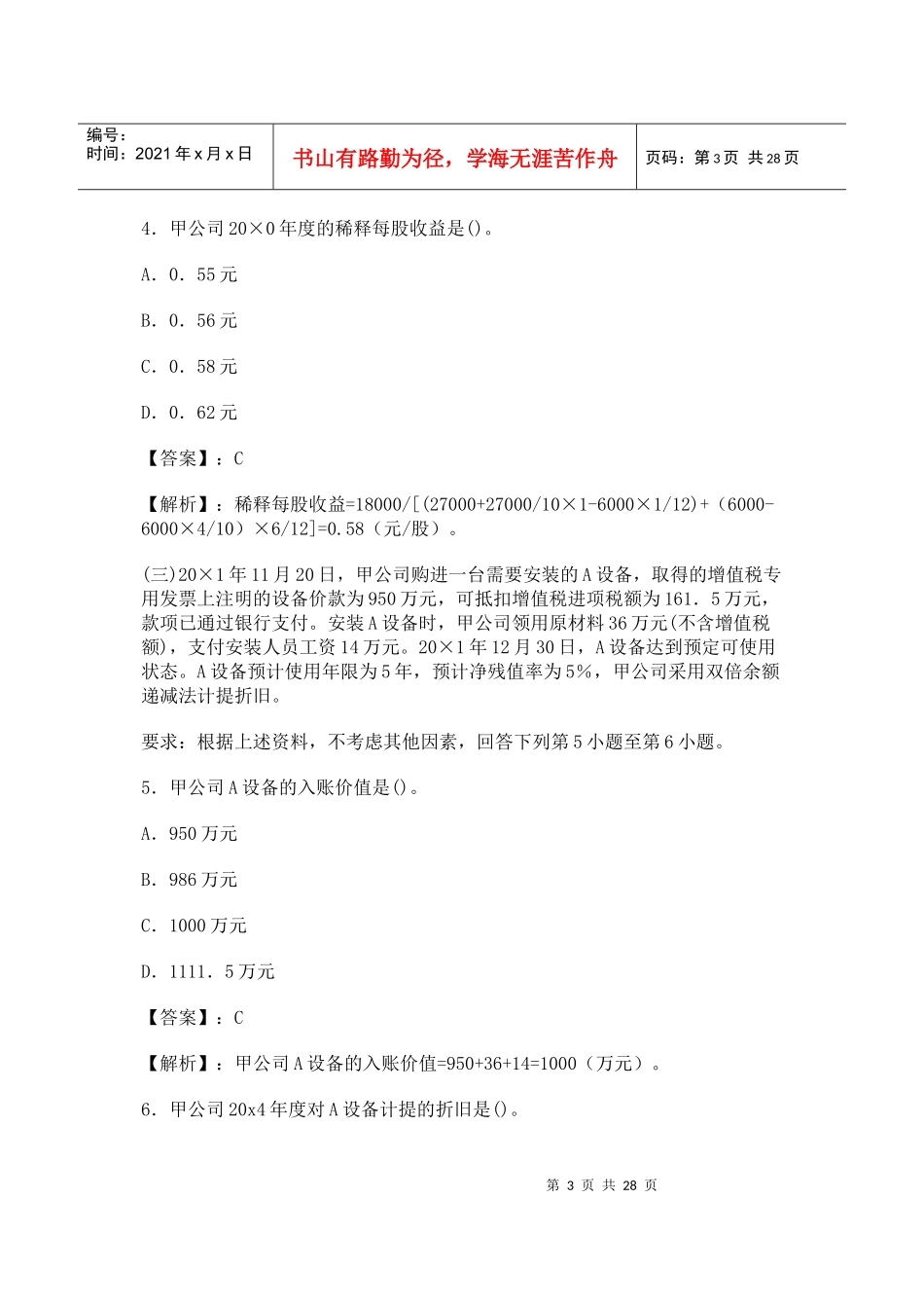 XXXX年CPA会计考试试题及答案_第3页