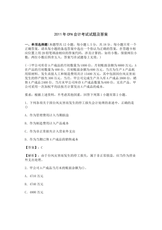 XXXX年CPA会计考试试题及答案