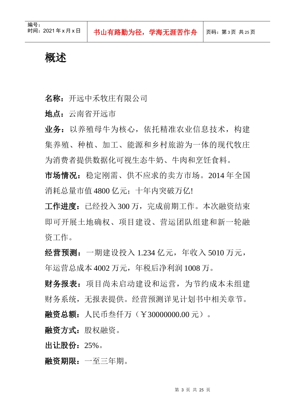 某牧庄商业暨融资计划书_第3页