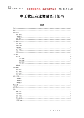 某牧庄商业暨融资计划书