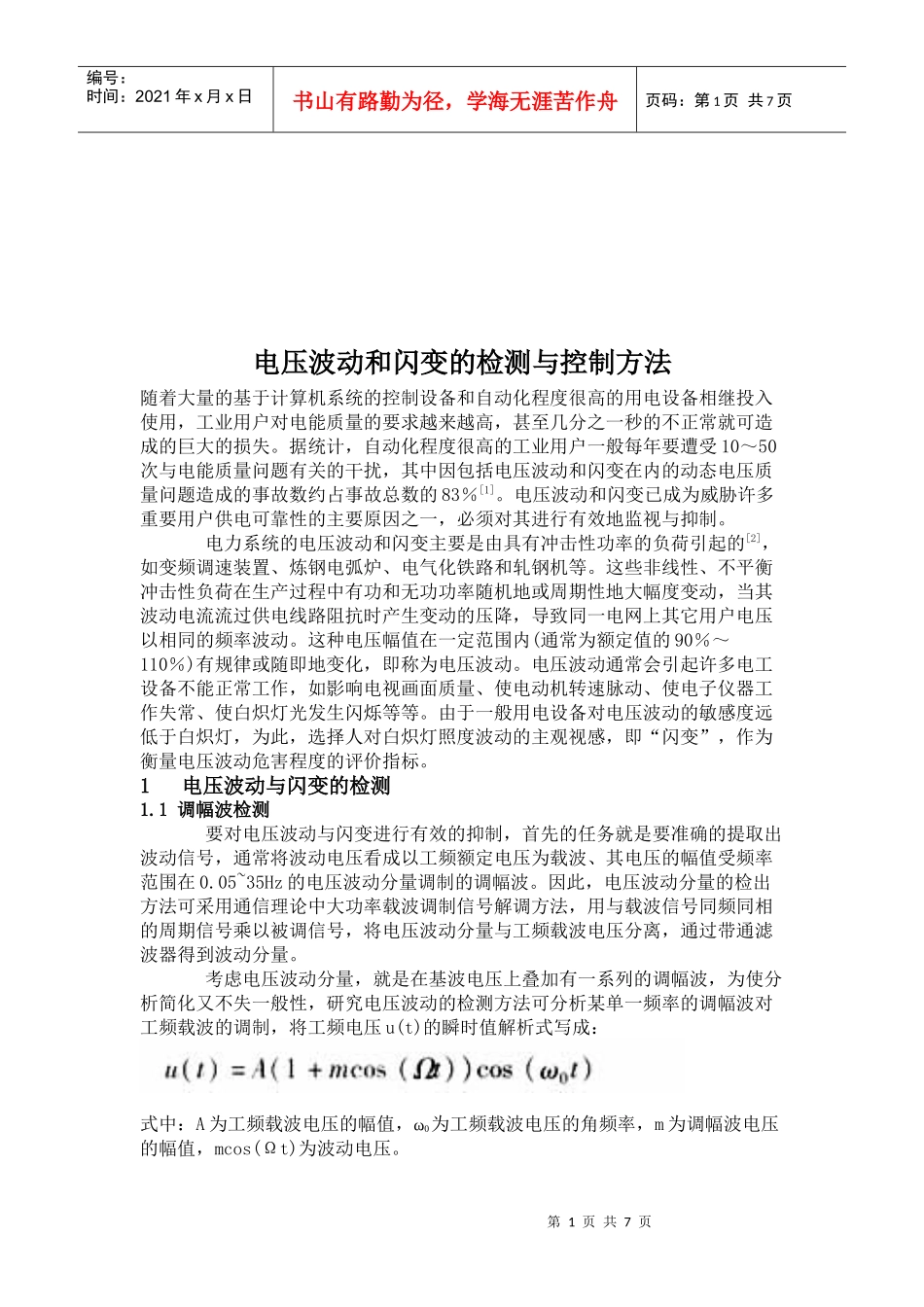 电压波动与闪变的检测及控制方法_第1页