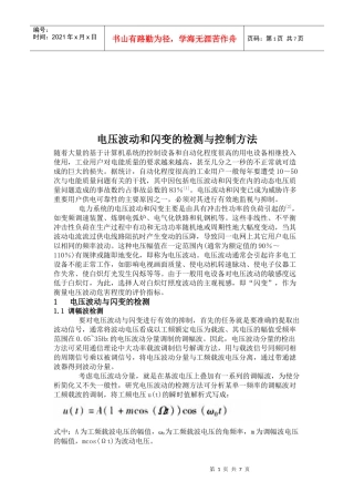 电压波动与闪变的检测及控制方法