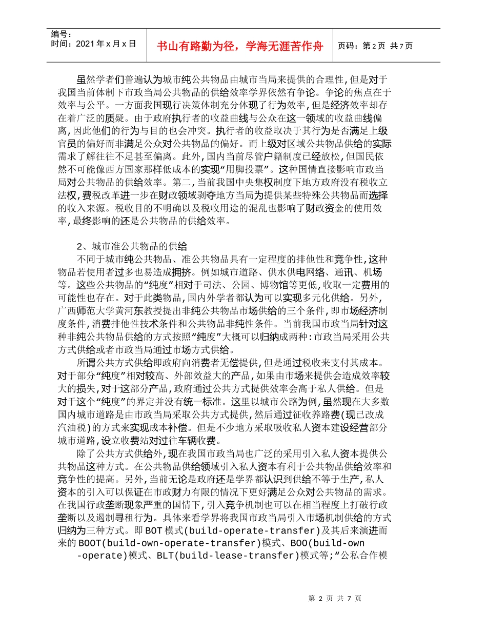 【精品文档-管理学】浅谈中国城市公共物品研究与建议_财务管理_第2页