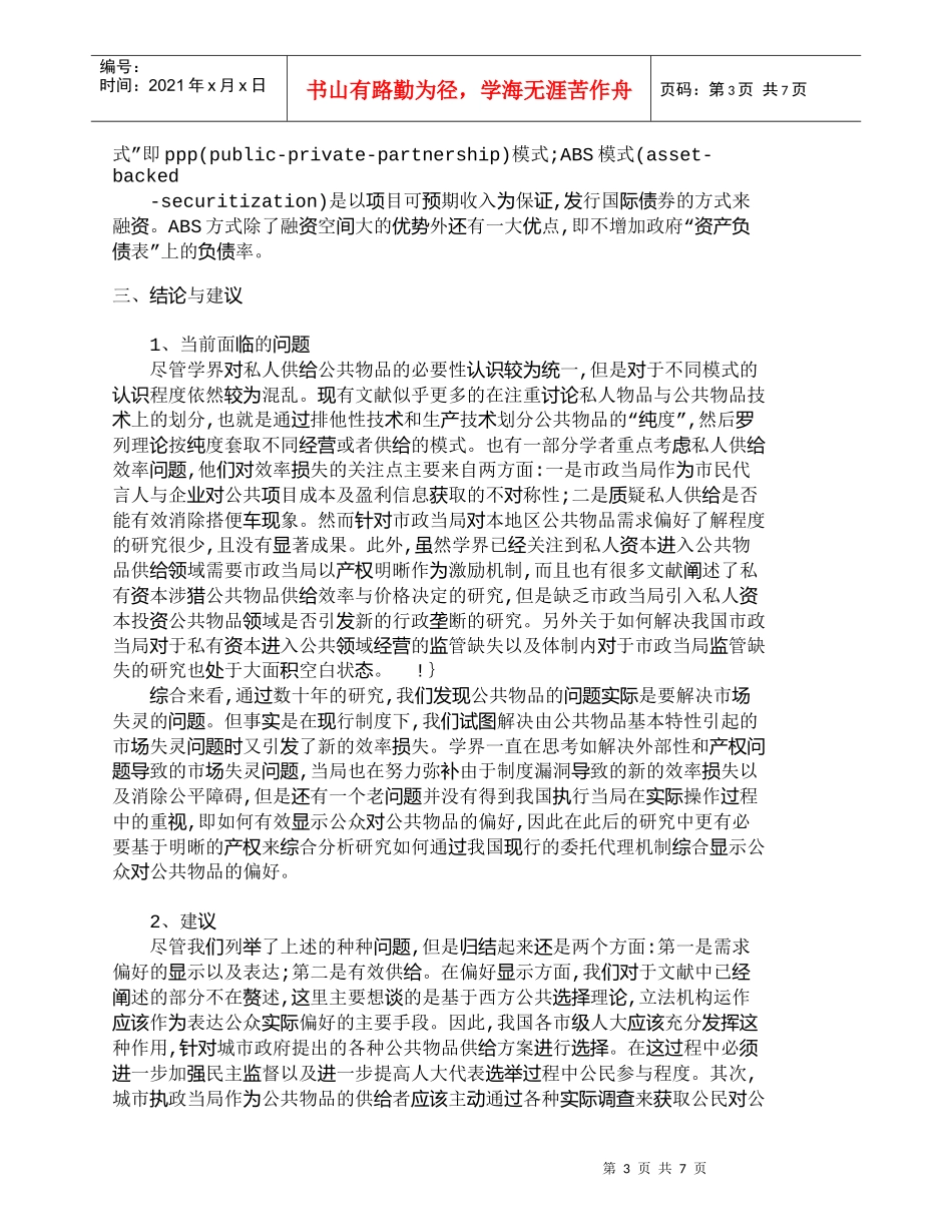 【精品文档-管理学】浅谈中国城市公共物品研究与建议_财务管理_第3页