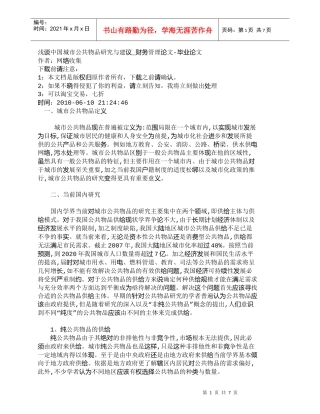 【精品文档-管理学】浅谈中国城市公共物品研究与建议_财务管理