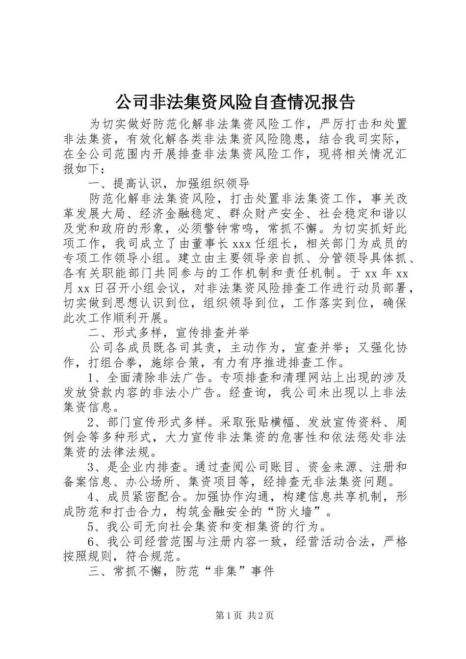 公司非法集资风险自查情况报告_第1页