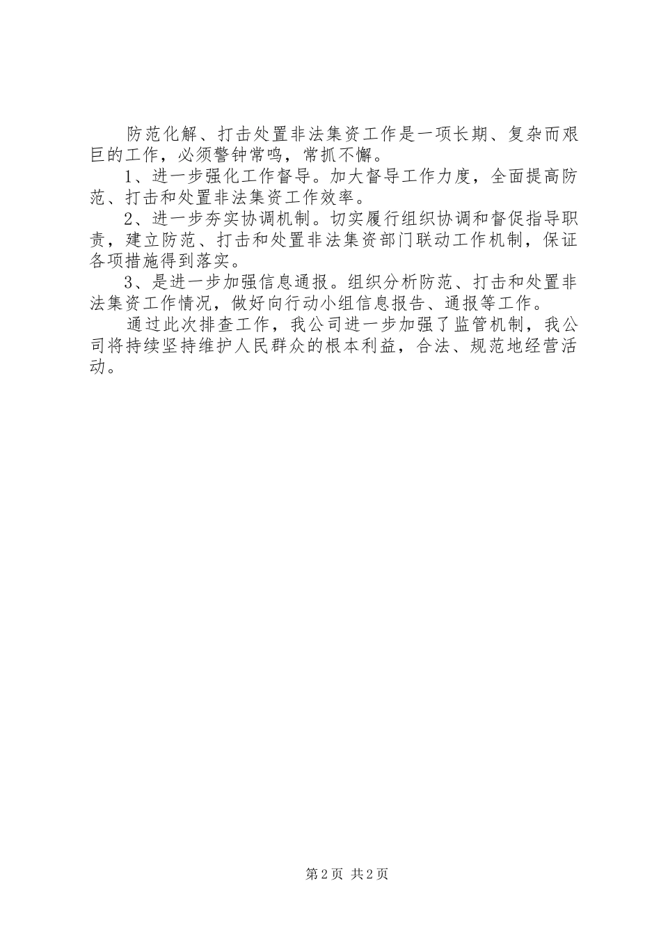 公司非法集资风险自查情况报告_第2页