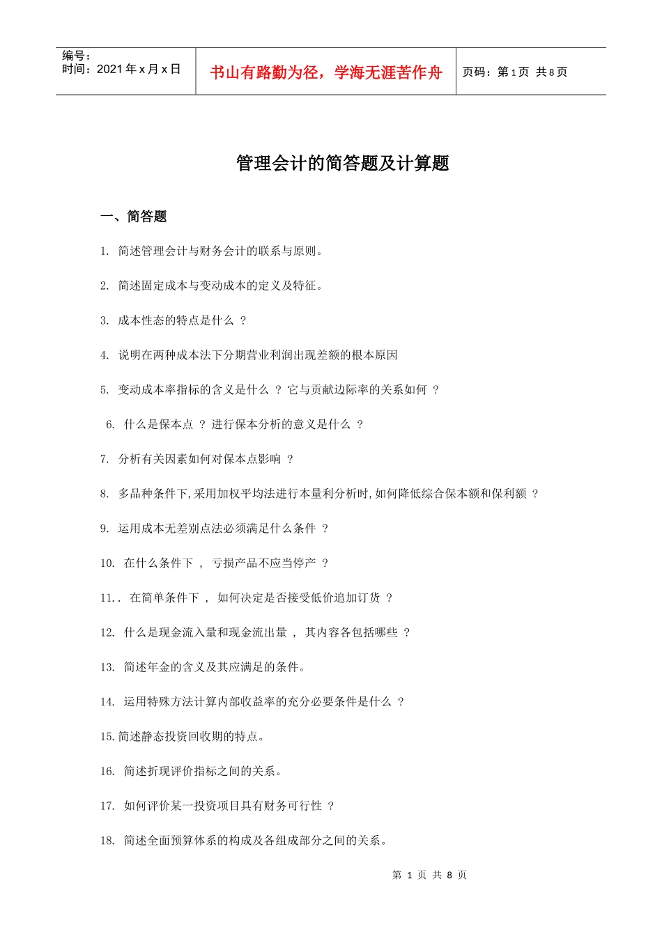 管理会计的简答题与计算分析题_第1页