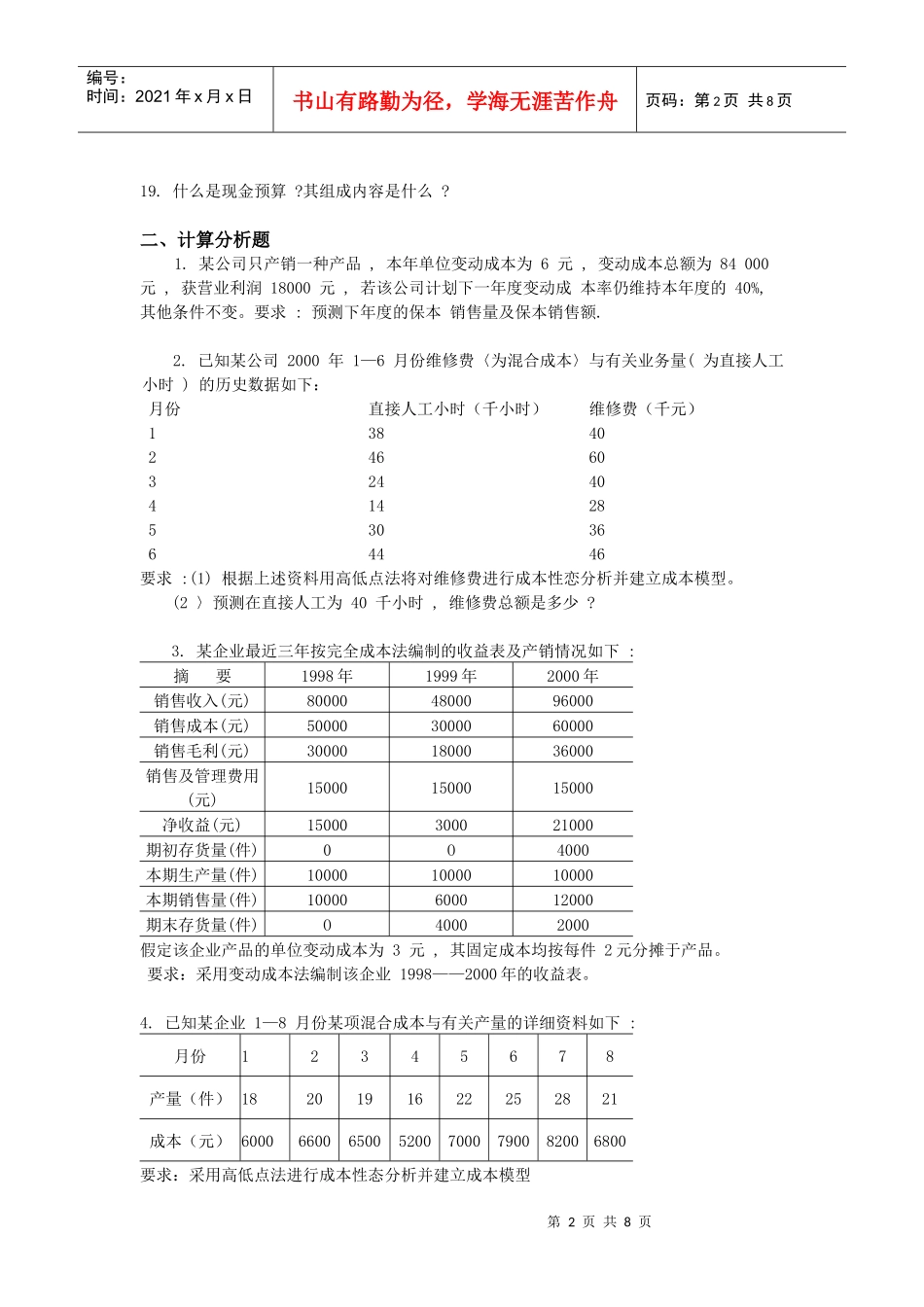 管理会计的简答题与计算分析题_第2页