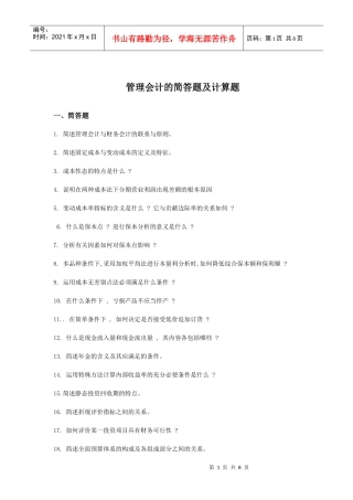 管理会计的简答题与计算分析题