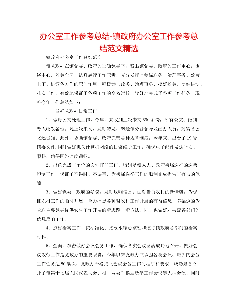 办公室工作参考总结镇政府办公室工作参考总结范文精选_第1页