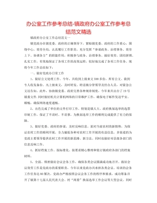 办公室工作参考总结镇政府办公室工作参考总结范文精选