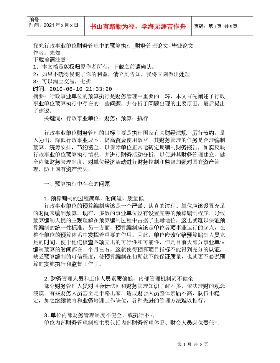【精品文档-管理学】探究行政事业单位财务管理中的预算执行_财_第1页