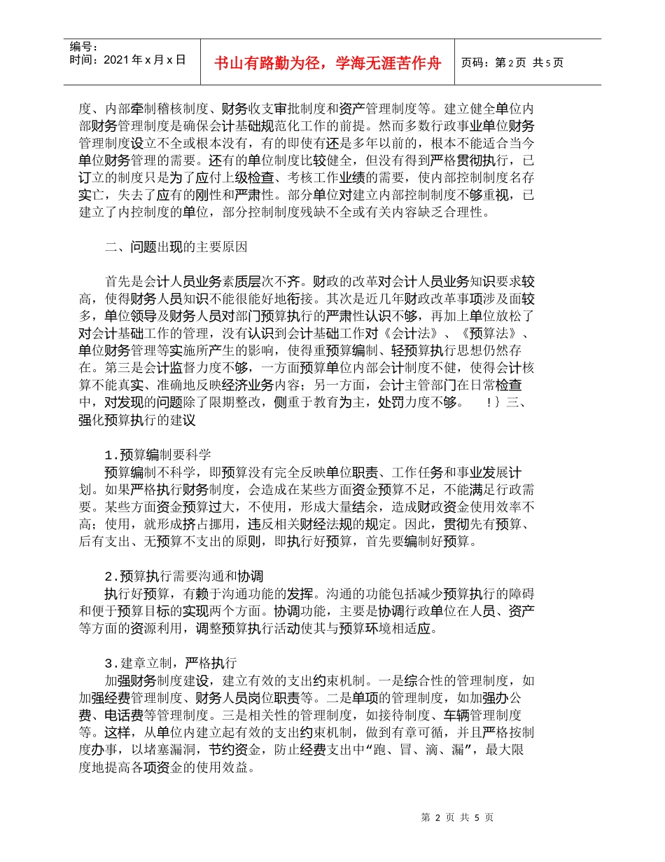 【精品文档-管理学】探究行政事业单位财务管理中的预算执行_财_第2页