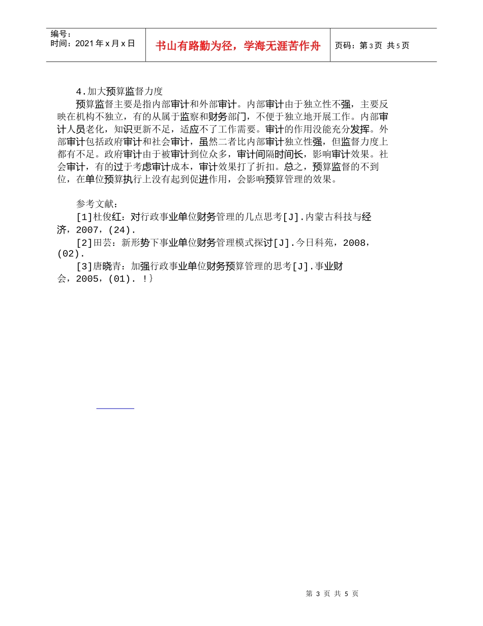【精品文档-管理学】探究行政事业单位财务管理中的预算执行_财_第3页