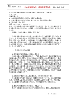 【精品文档-管理学】探究行政事业单位财务管理中的预算执行_财