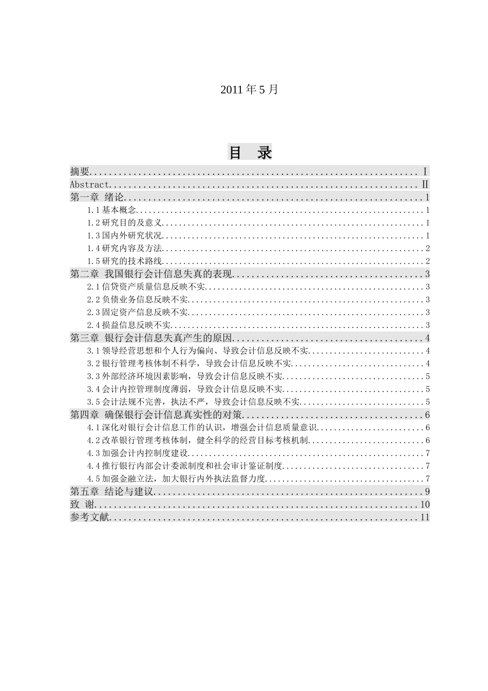 某地区银行财务会计及信息化管理知识分析_第2页