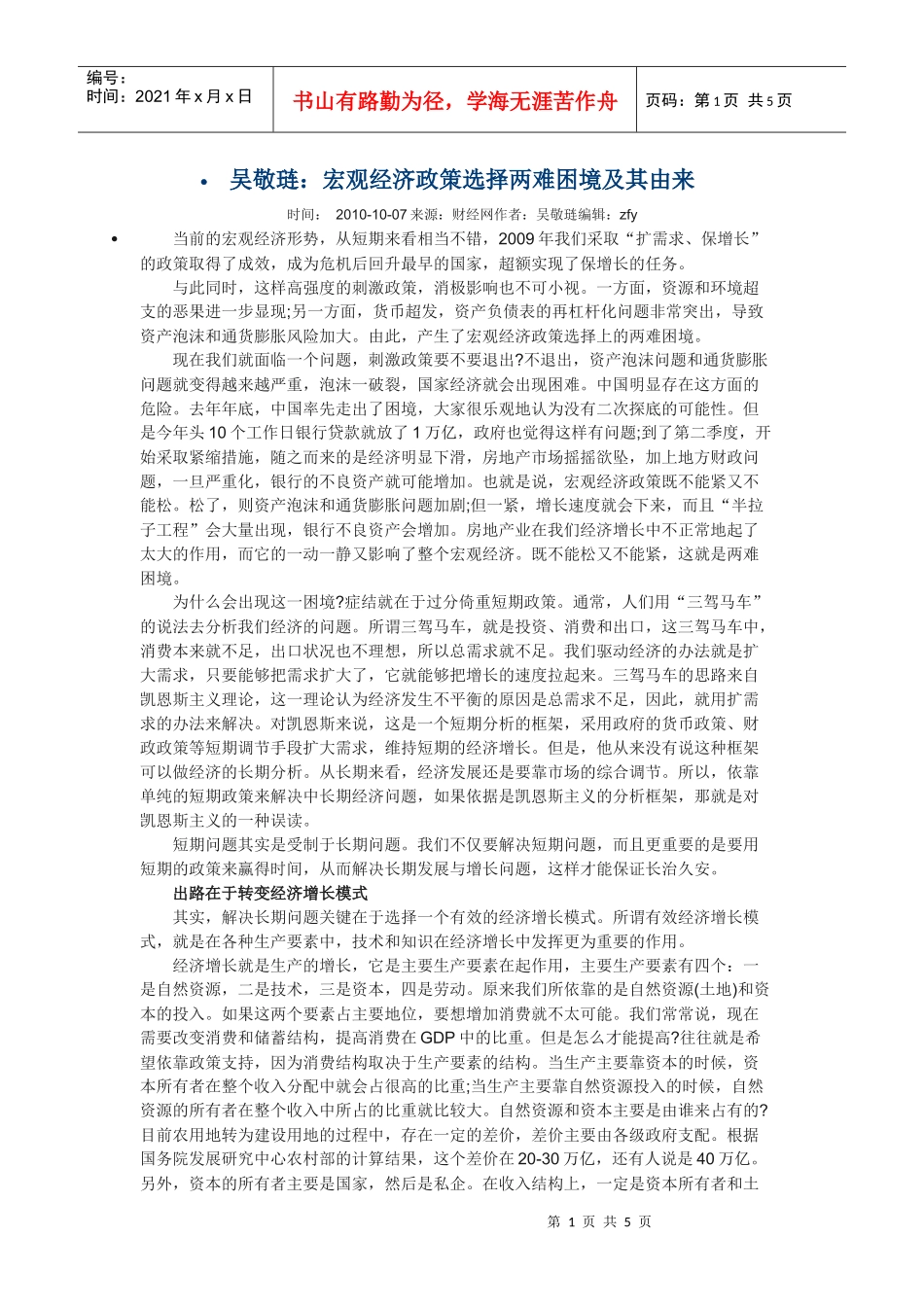 宏观经济政策选择两难困境及其由来_第1页
