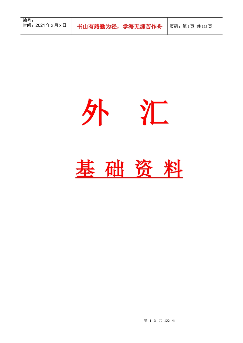 外汇基本知识_第1页