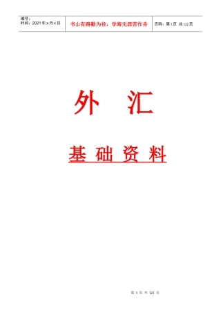 外汇基本知识