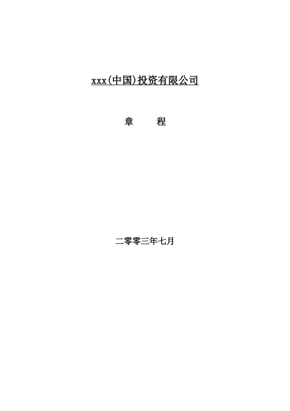 xxx(中国)投资有限公司章程(doc 29)_第1页