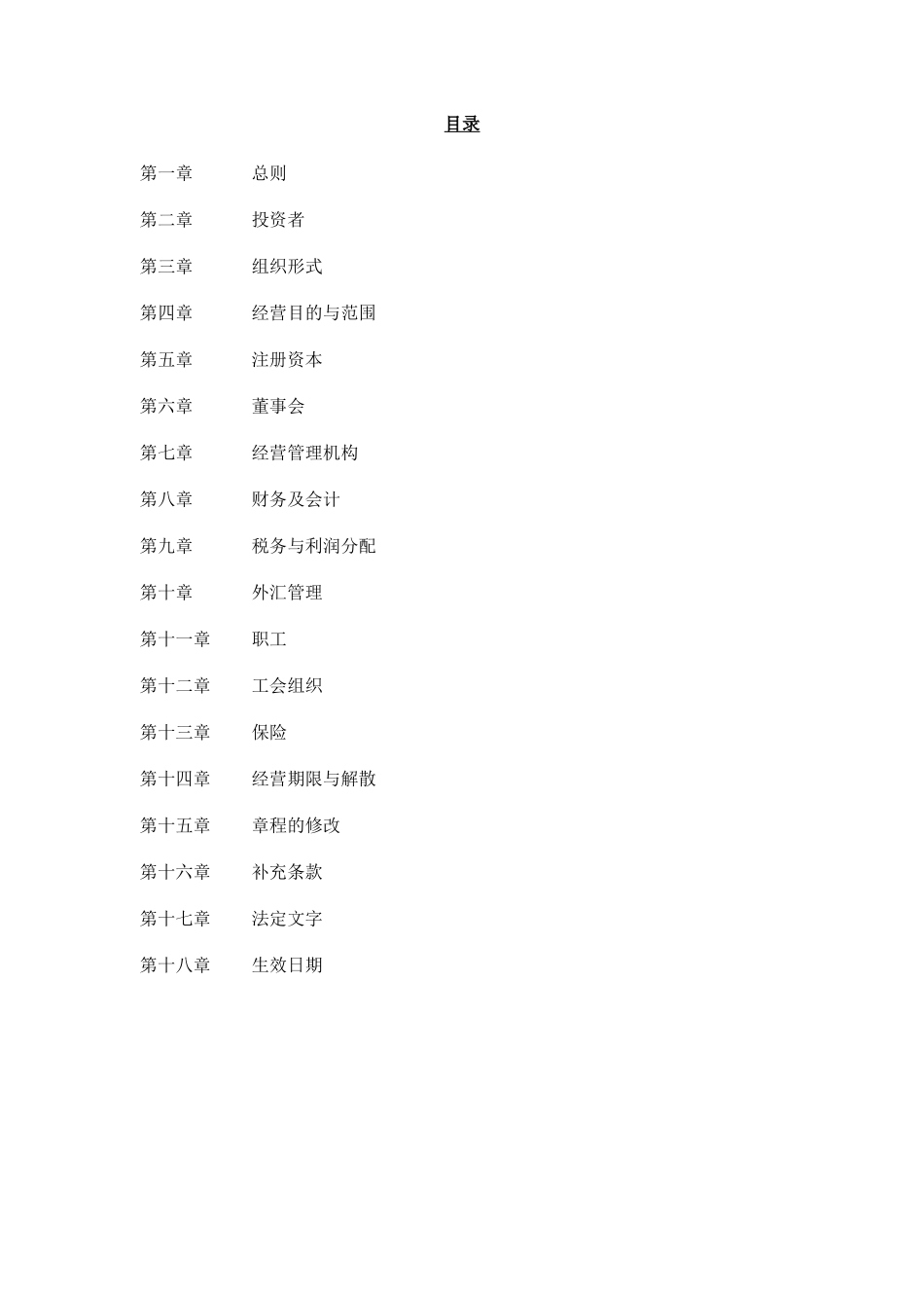xxx(中国)投资有限公司章程(doc 29)_第2页