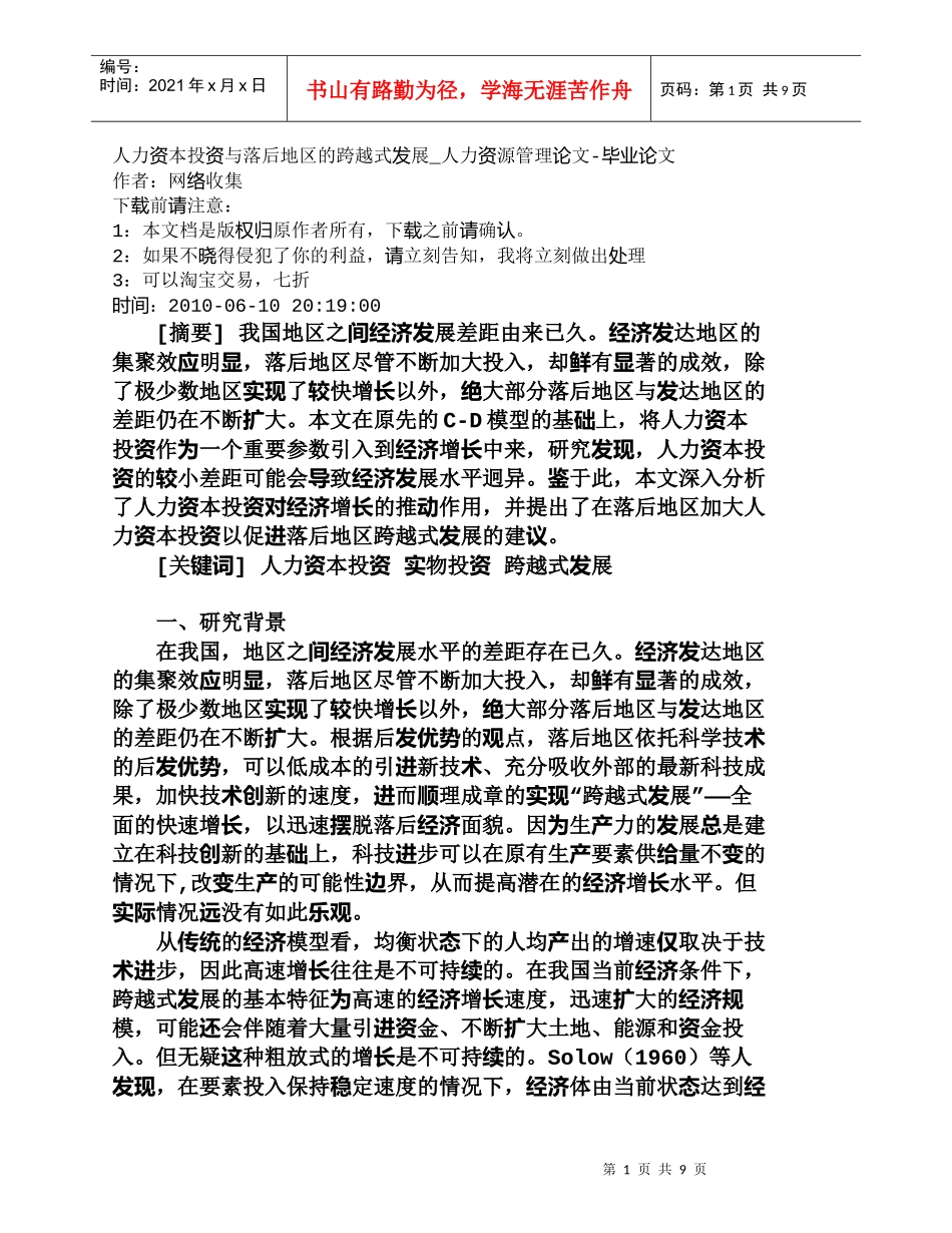 【精品文档-管理学】人力资本投资与落后地区的跨越式发展_人力_第1页
