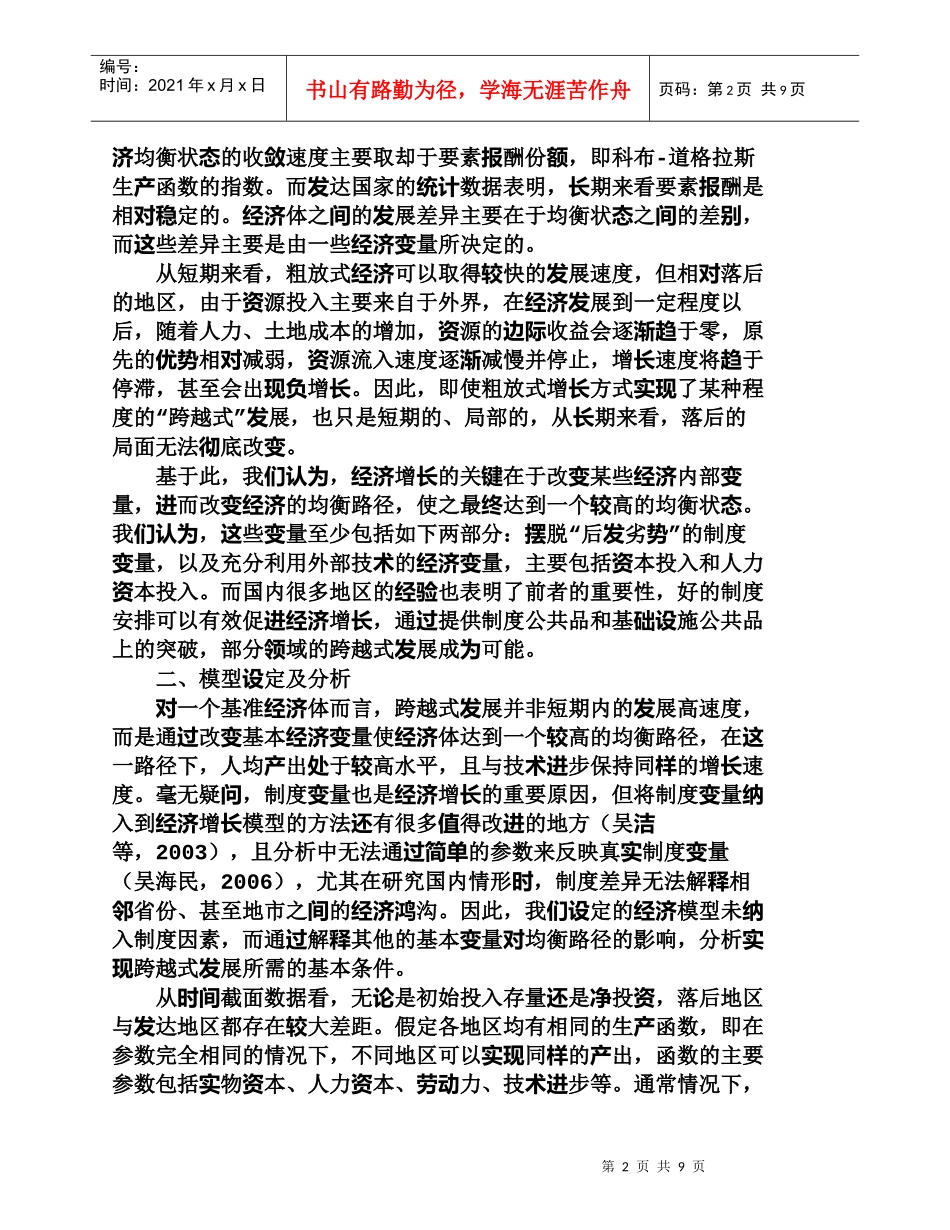 【精品文档-管理学】人力资本投资与落后地区的跨越式发展_人力_第2页