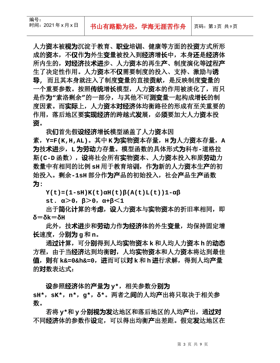 【精品文档-管理学】人力资本投资与落后地区的跨越式发展_人力_第3页