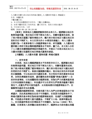【精品文档-管理学】人力资本投资与落后地区的跨越式发展_人力