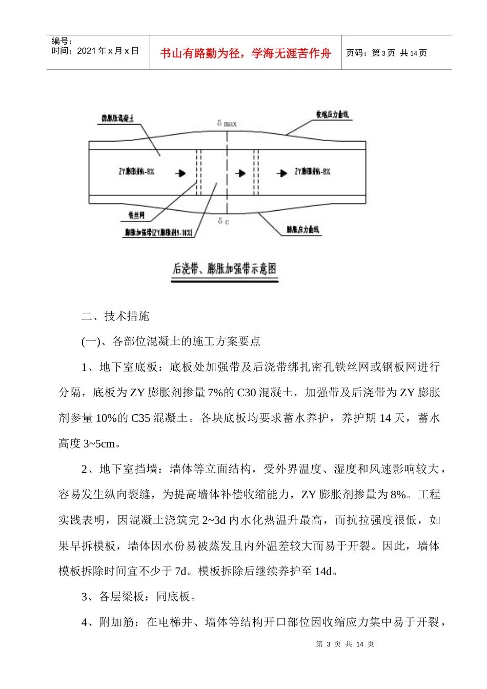 zy补偿收缩混凝土施工技术方案_第3页