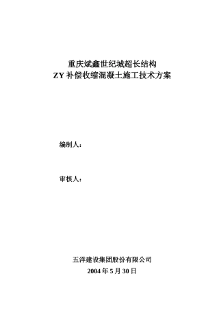 zy补偿收缩混凝土施工技术方案