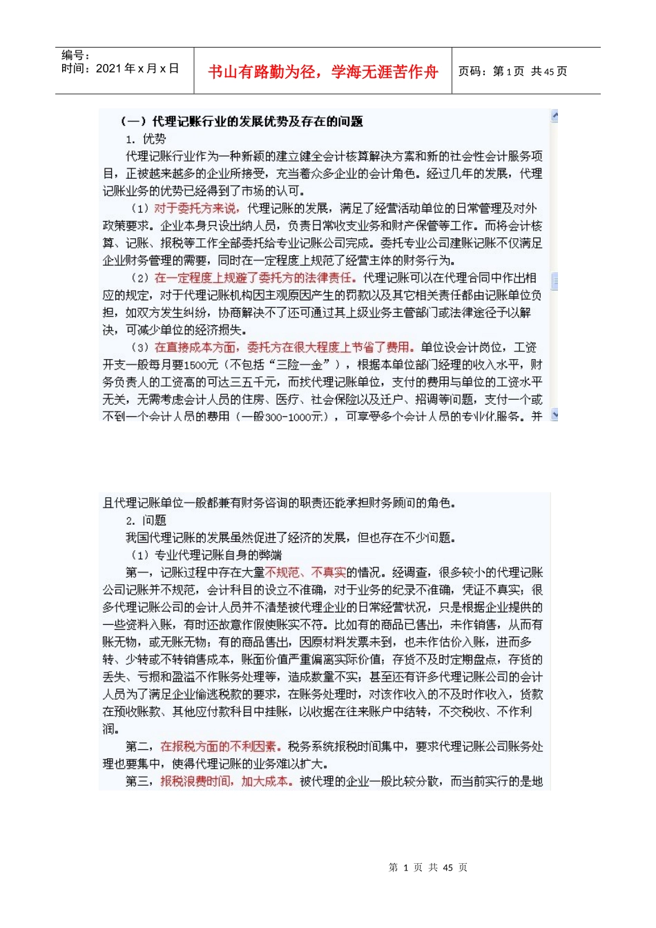 《会计法》、《企业财务会计报告条例》、《代理记账》详细解读_第1页