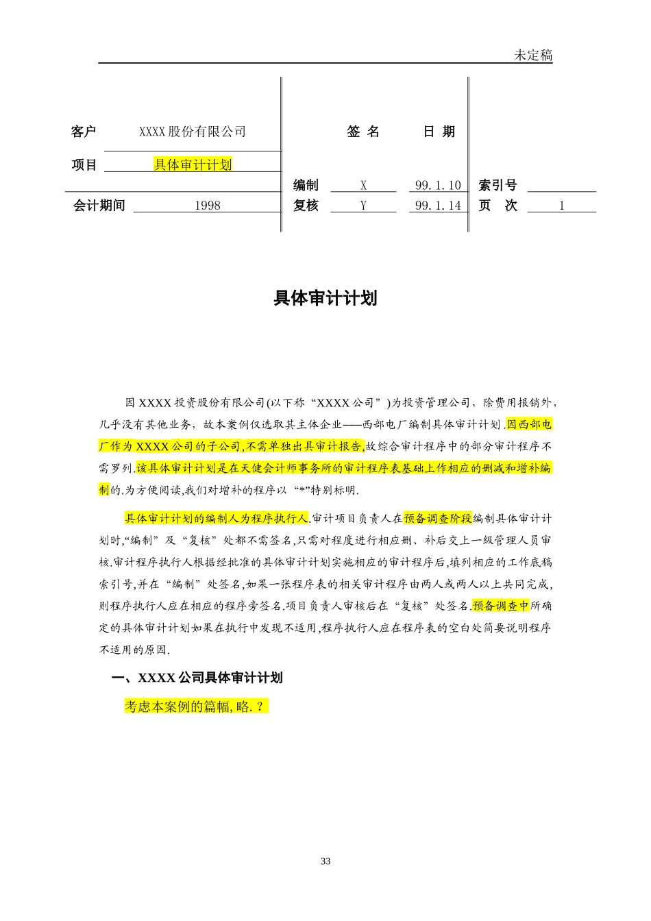 具体审计计划模板-天健_第1页