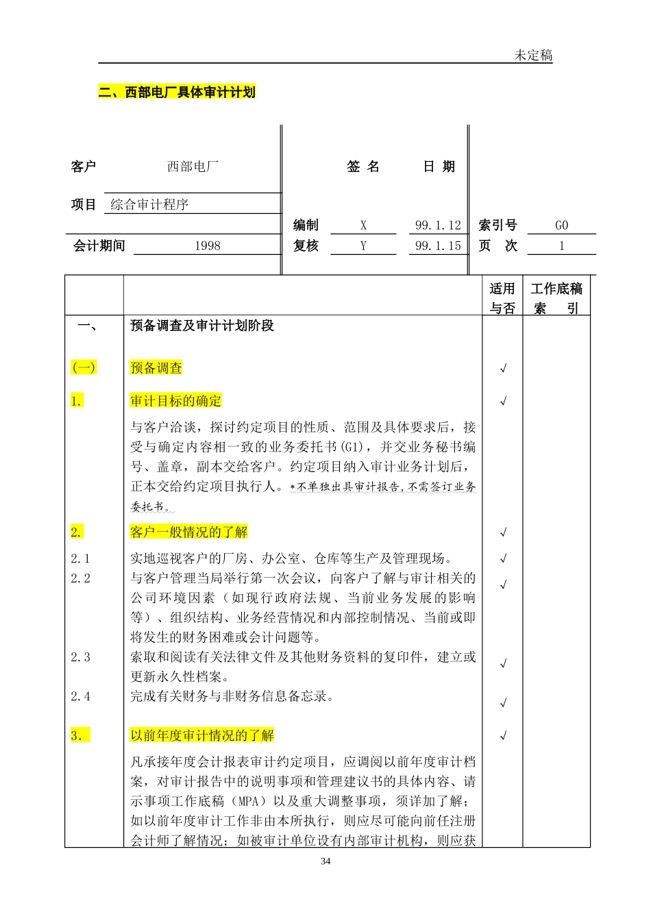 具体审计计划模板-天健_第2页