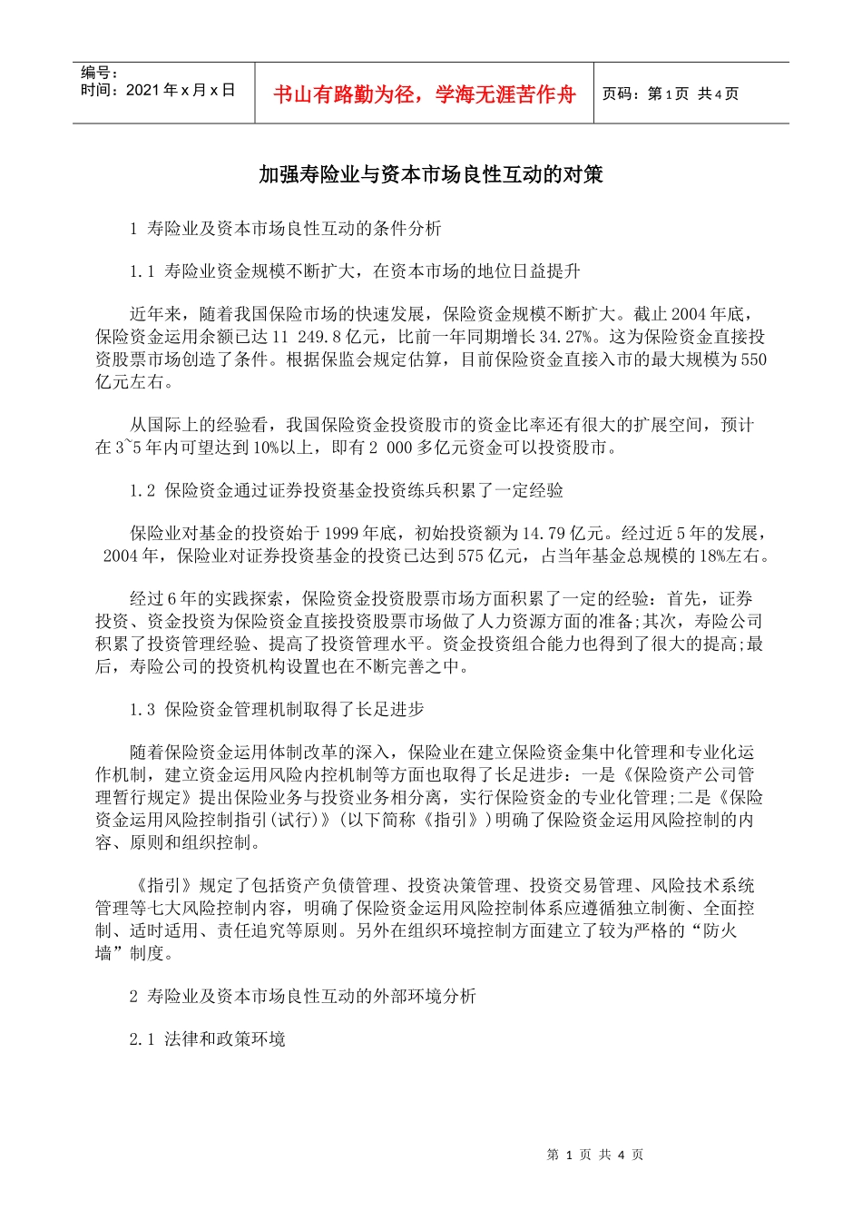 加强寿险业与资本市场良性互动的对策_第1页