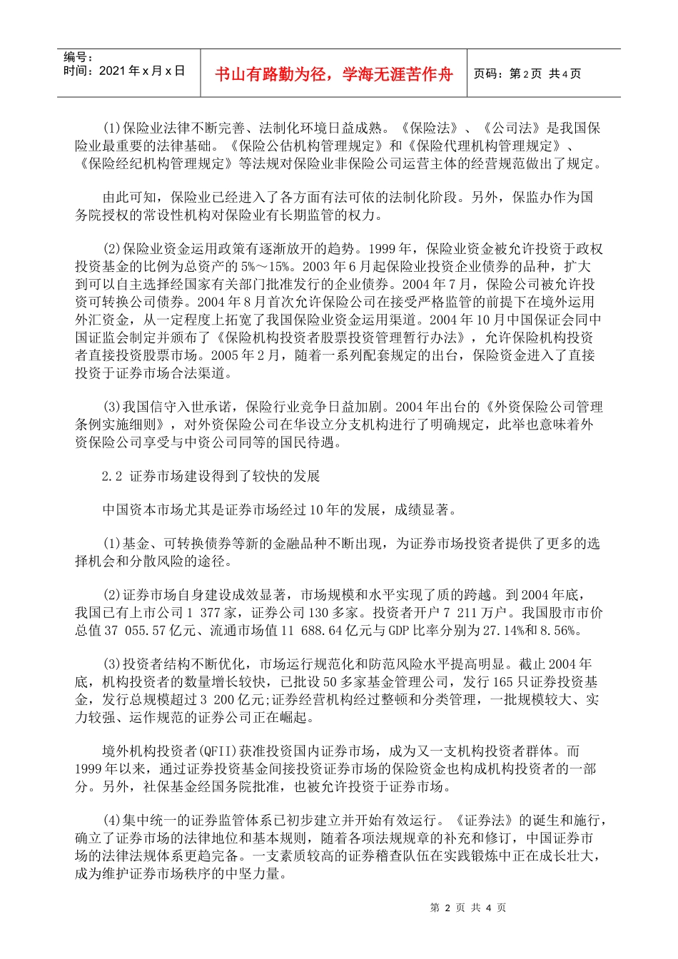 加强寿险业与资本市场良性互动的对策_第2页