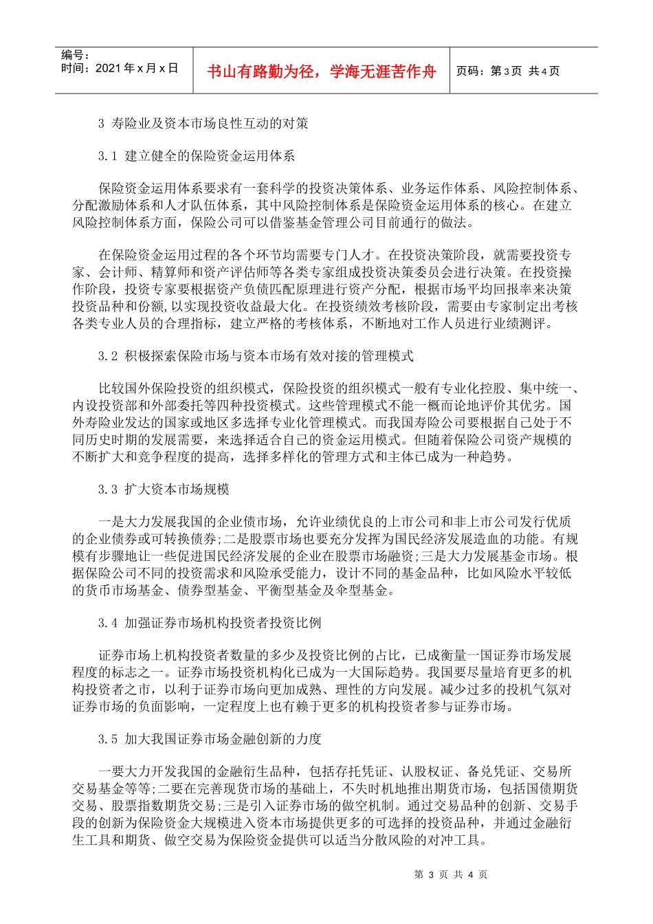 加强寿险业与资本市场良性互动的对策_第3页